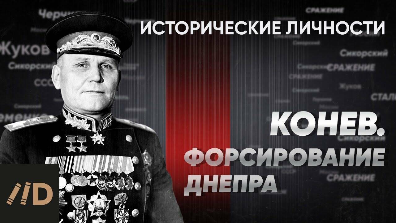 И. Конев. Форсирование Днепра.