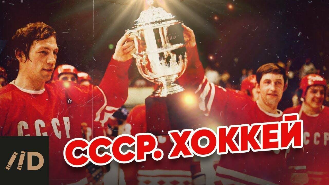 СССР. Хоккей.