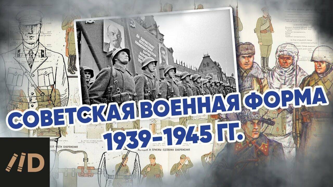 Советская военная форма.