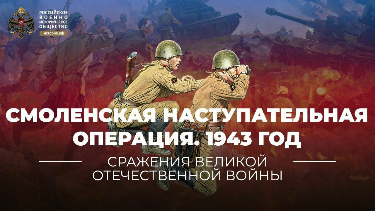 Смоленская стратегическая наступательная операция. 1943 год (Реплика Михаила Мягкова)