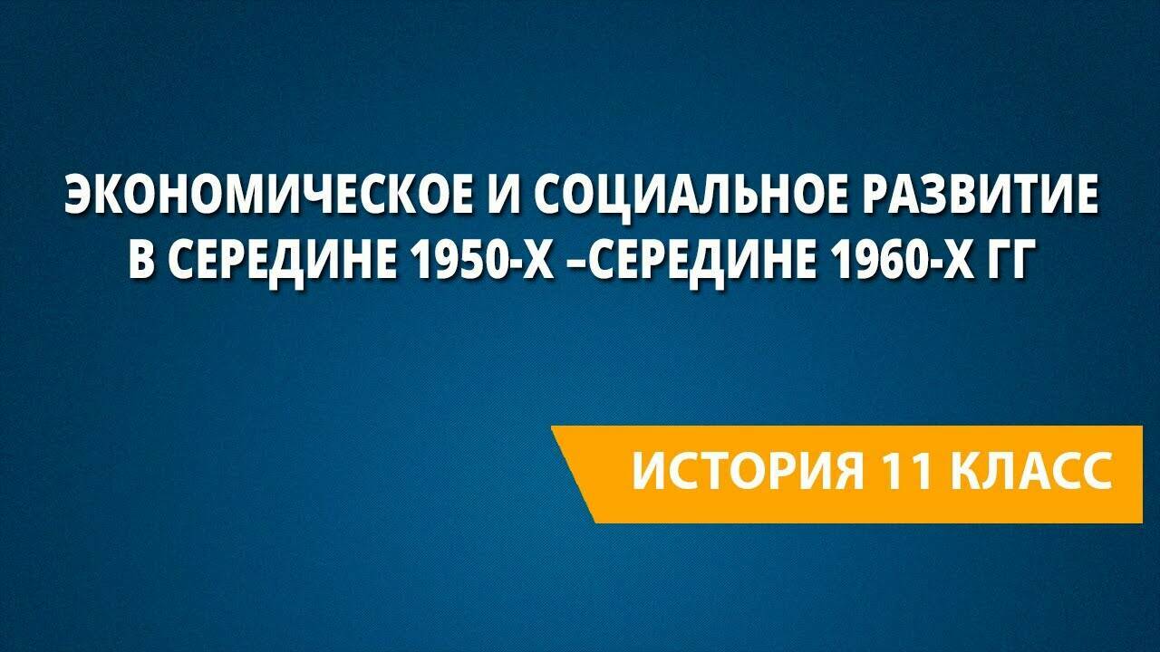 Экономическое и социальное развитие с середины 1950-х до середины 1960-х годов