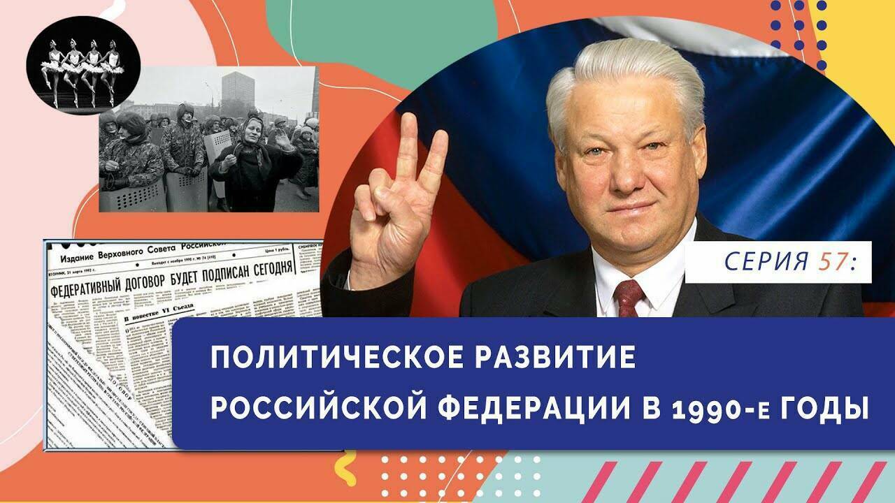 Политическое развитие Российской Федерации в 1990-е гг.