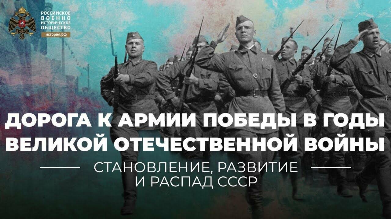 Дорога к Армии Победы в годы Великой Отечественной войны (Лекция Алексея Исаева)