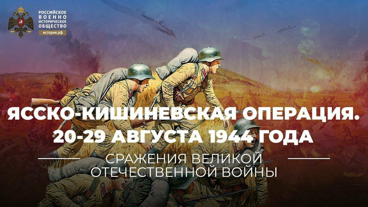 Ясско-Кишиневская операция. 20-29 августа 1944 года (Реплика Михаила Мягкова)