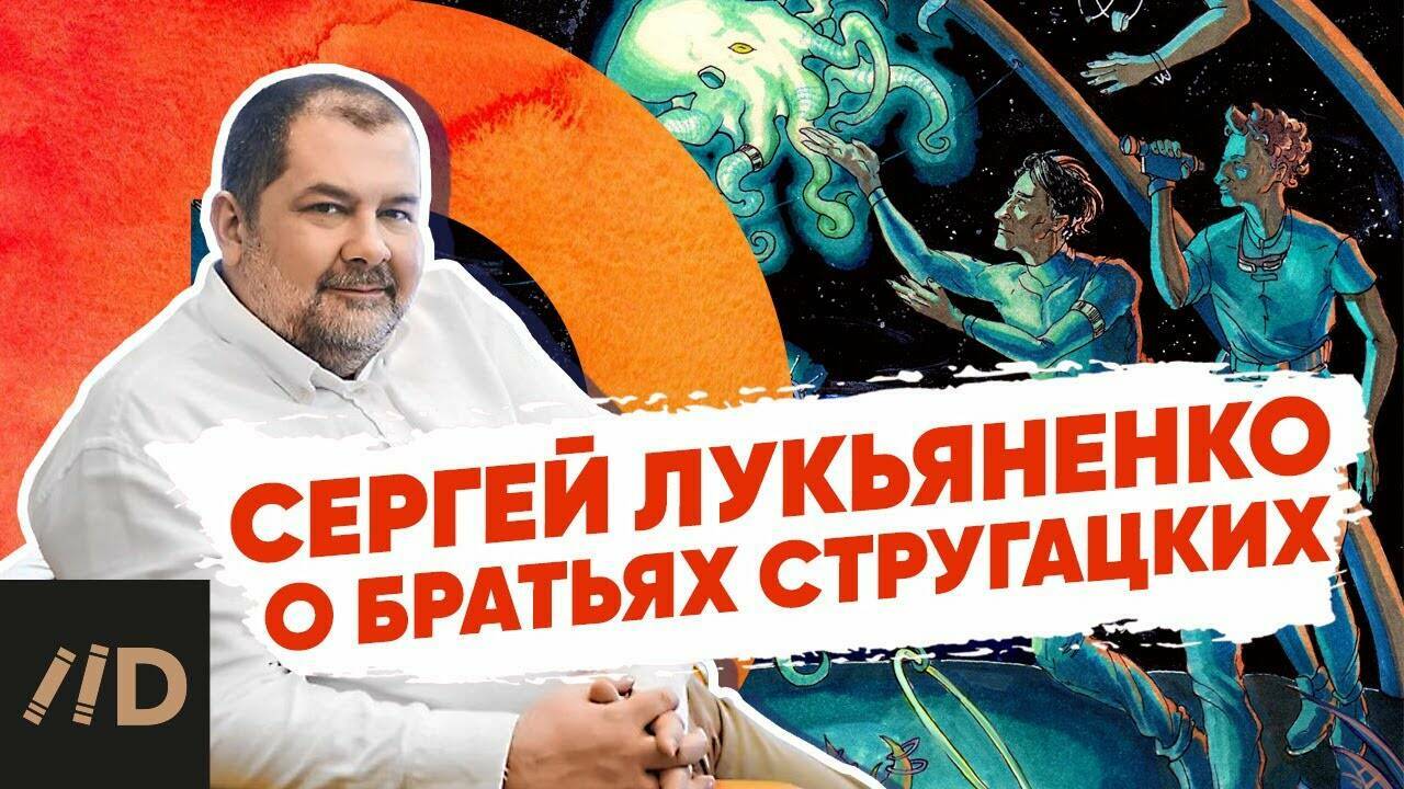 Сергей Лукьяненко о братьях Стругацких