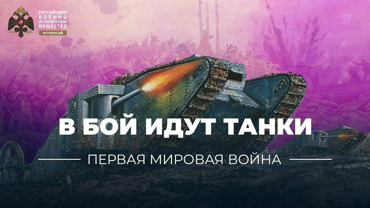 В бой идут танки (видеоблог Петра Романова)