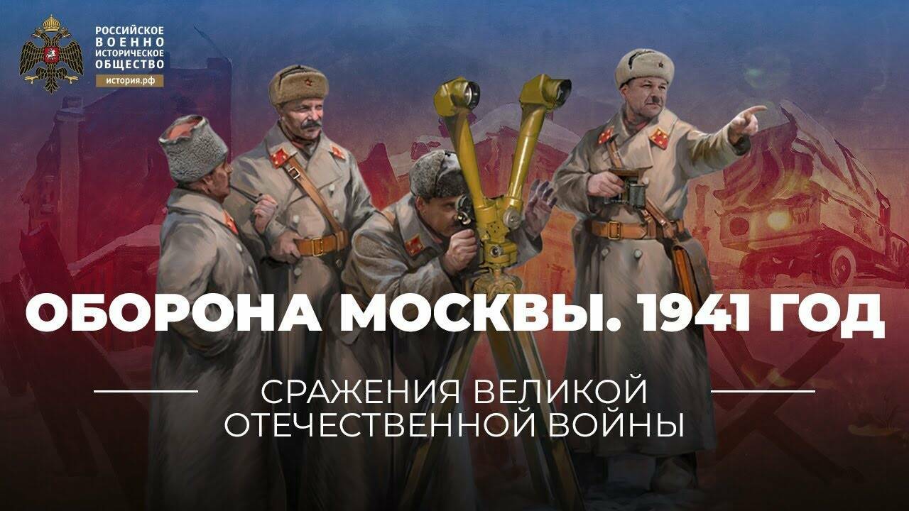 Оборона Москвы. 1941 год (Реплика Михаила Мягкова)