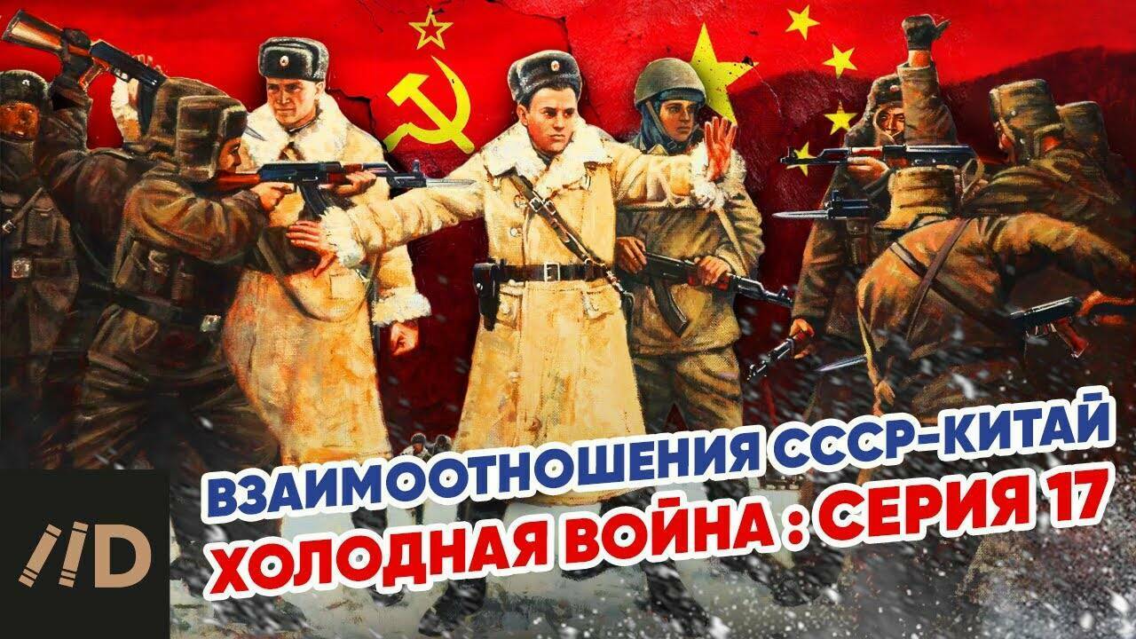Холодная война: Взаимоотношения СССР-Китай.