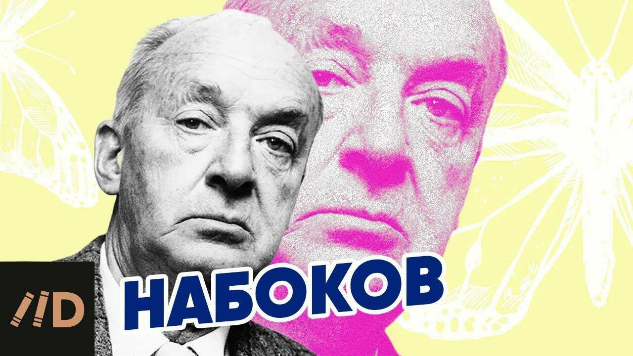 Не только «Лолита». Набоков.