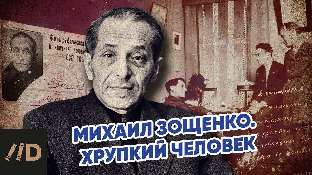 Михаил Зощенко. Хрупкий человек.
