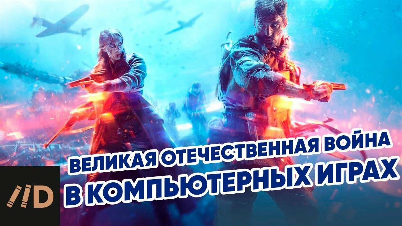 Великая Отечественная война в западных компьютерных играх.