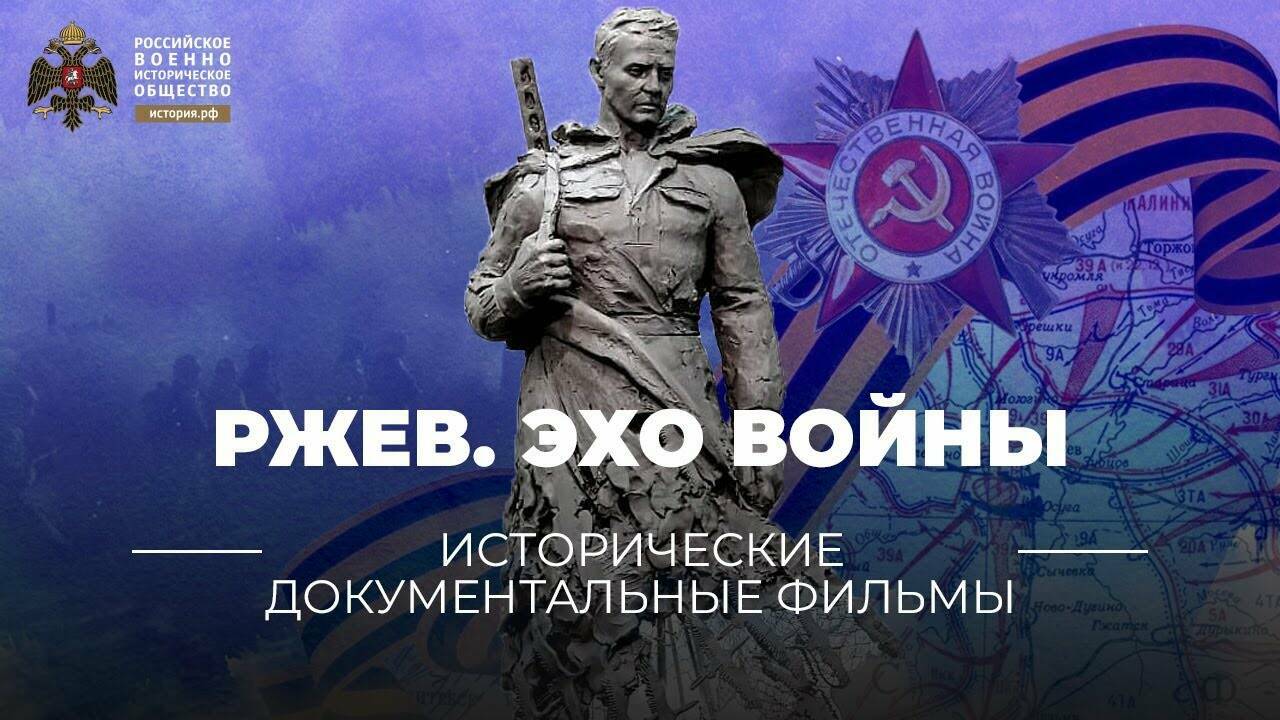 Ржев. Эхо войны (документальный фильм)