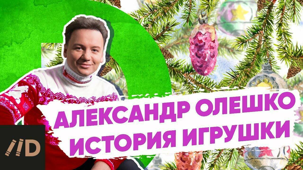 Сказочная история новогодней игрушки. Рассказывает Александр Олешко.