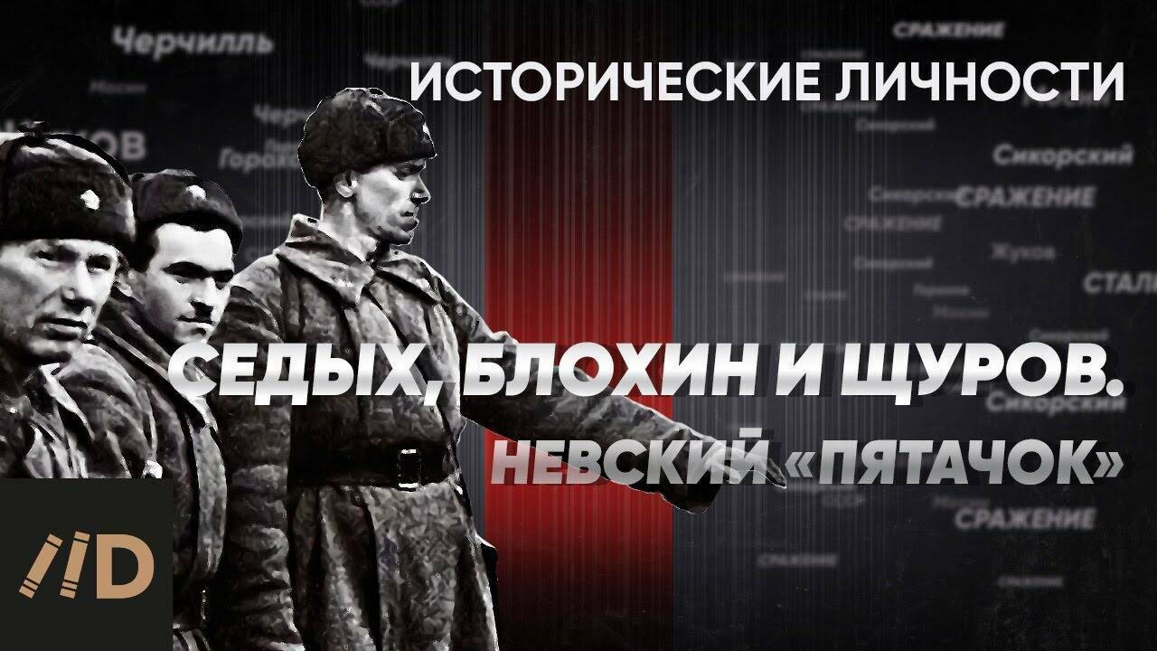 Герои Невского пятачка