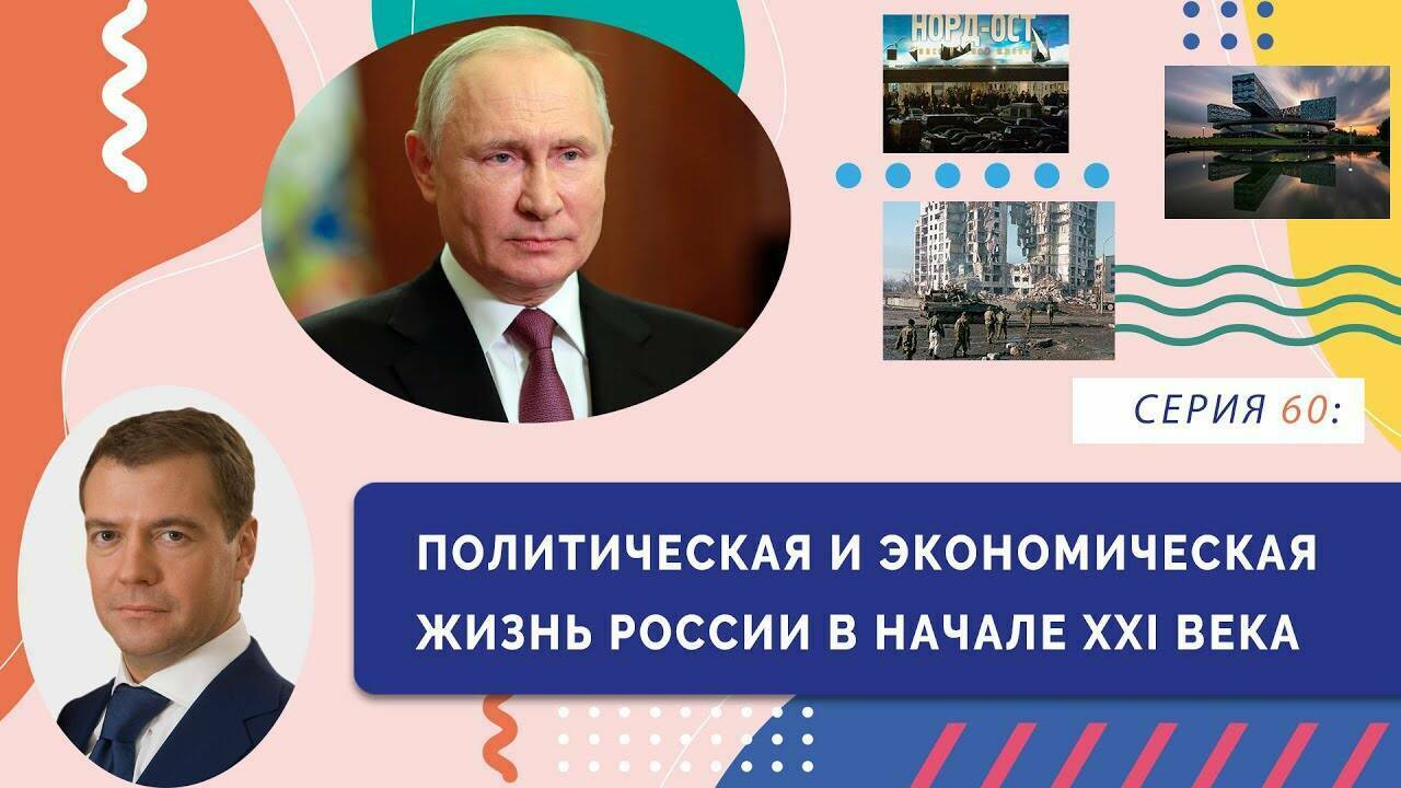 Политическая и экономическая жизнь России в начале XXI в
