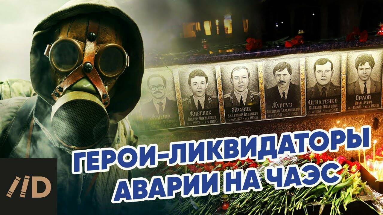 Герои-ликвидаторы аварии на ЧАЭС.