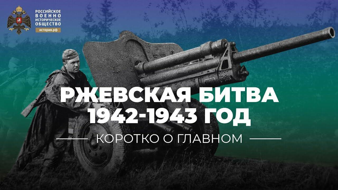 Ржевская битва. Нам этот бой не забыть никогда. 1942-1943 года. (Реплика Юрия Никифорова)