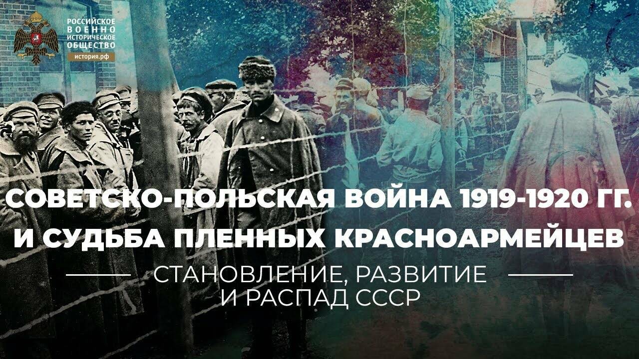 Советско-польская война 1919-1920 гг. и судьба пленных красноармейцев