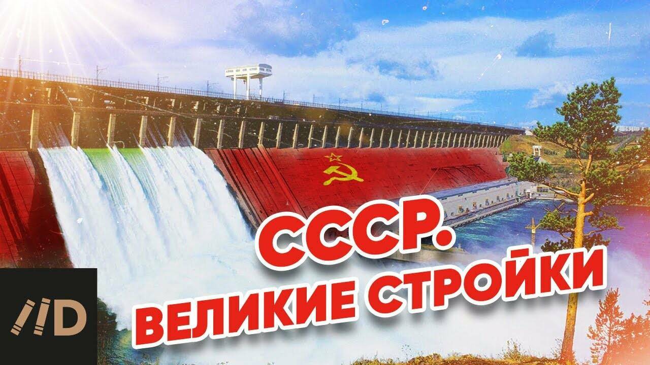 СССР. Великие стройки.