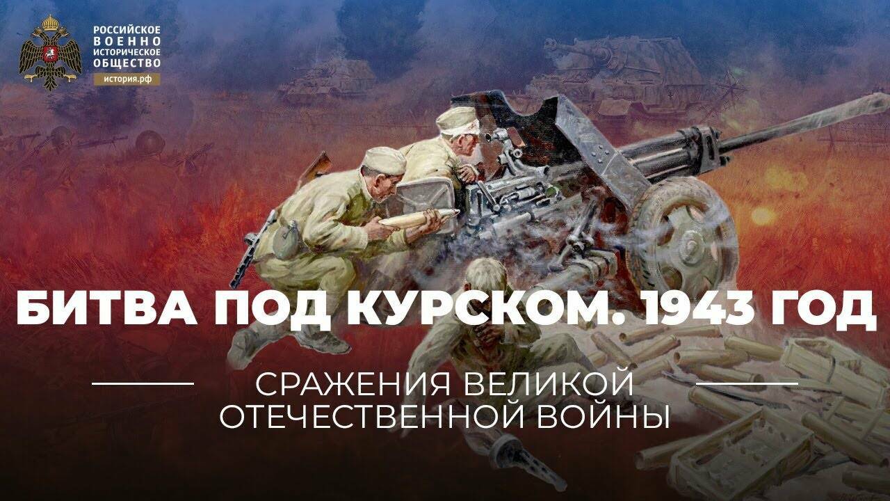 Битва под Курском. 1943 год (Реплика Михаила Мягкова)