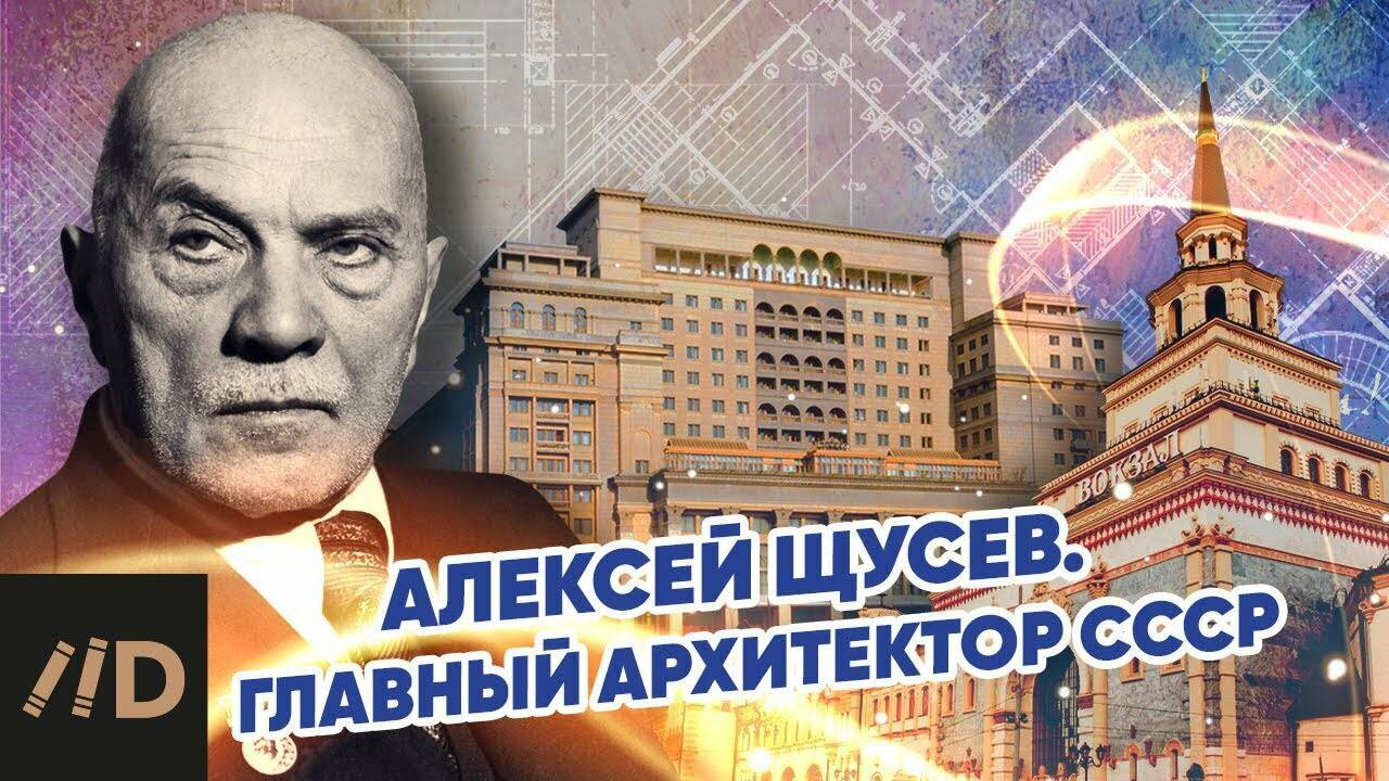 Алексей Щусев. Главный архитектор СССР.