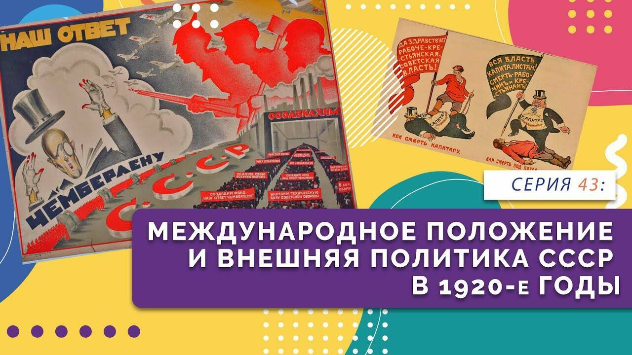 Международное положение и внешняя политика СССР в 1920-е годы