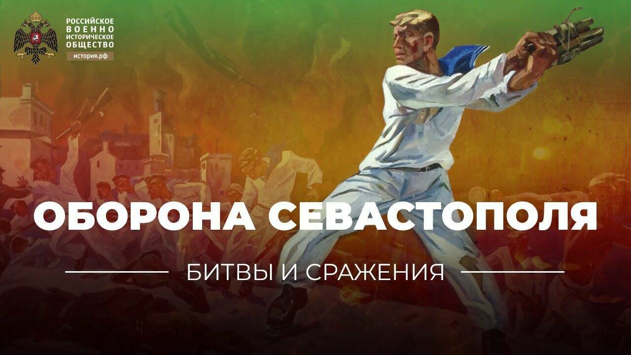 «Битвы и сражения: оборона Севастополя» (короткометражка)