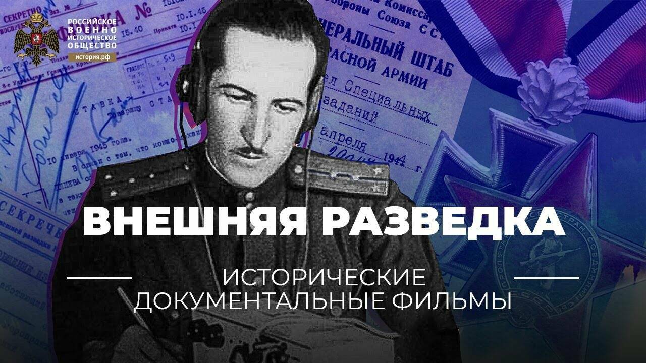 Внешняя разведка: неизвестная история Великой Отечественной