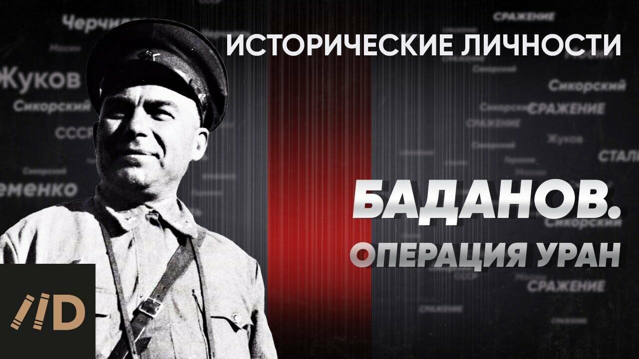 В. Баданов. Операция «Уран».
