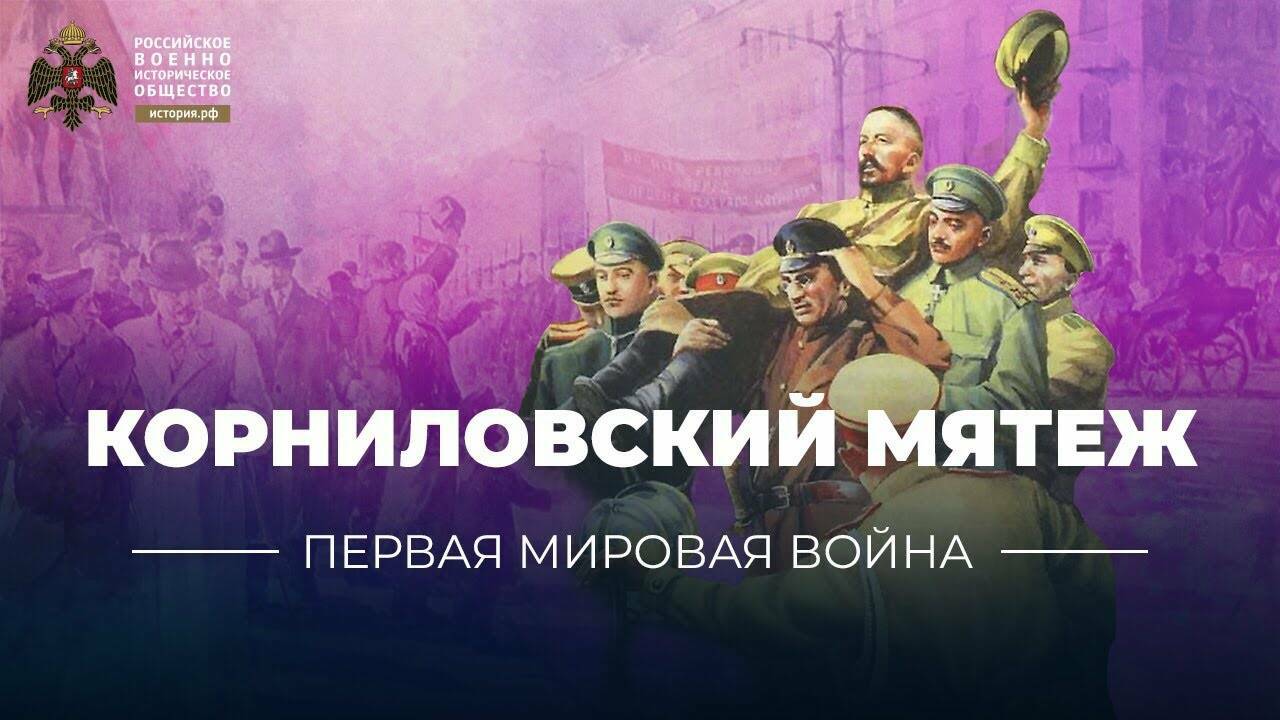 Корниловский мятеж. Последняя попытка спасти армию и страну (видеоблог Петра Романова)