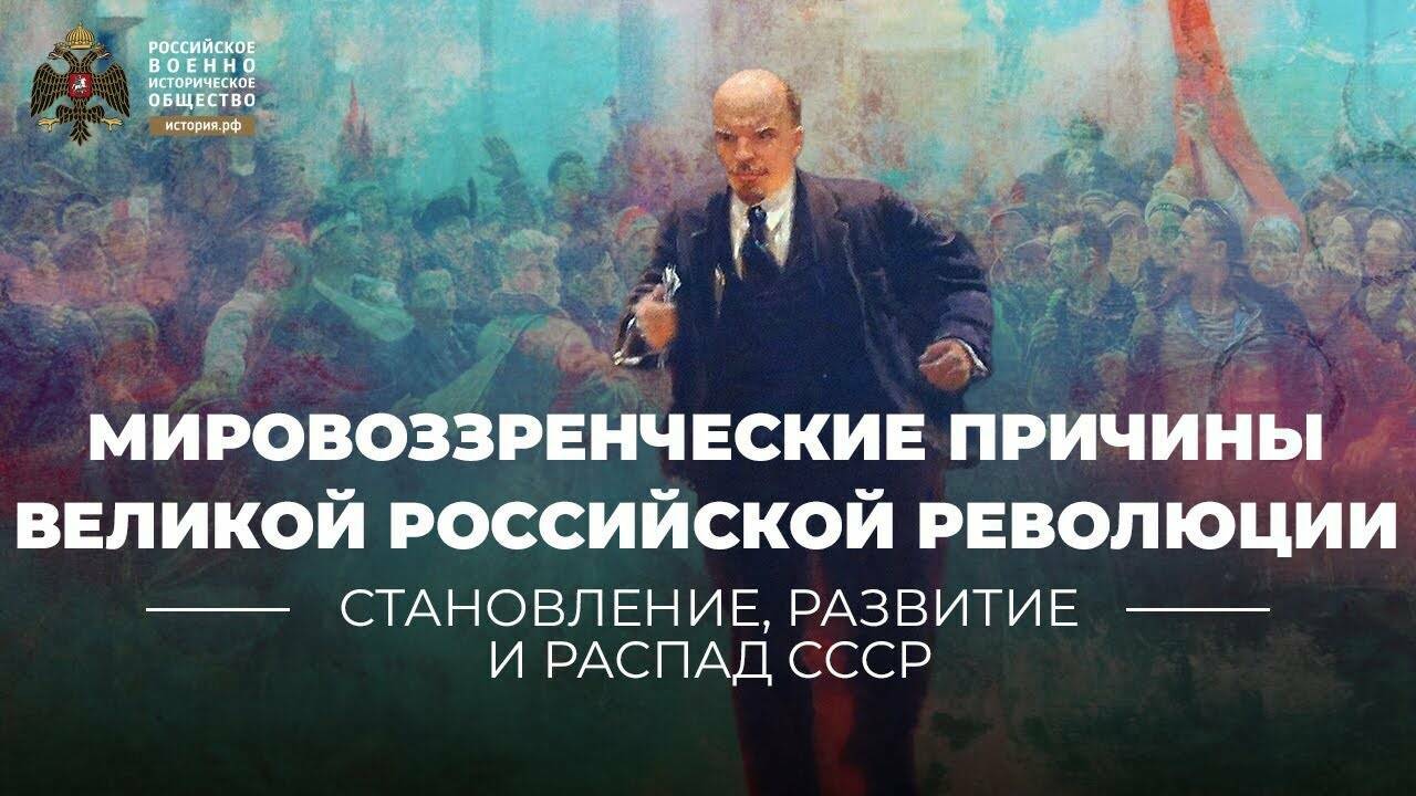 Мировоззренческие причины Великой российской революции