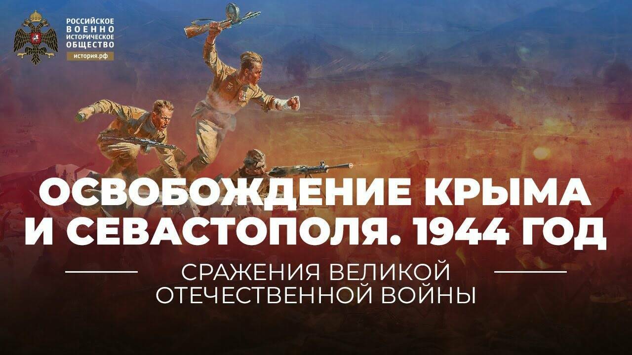 Освобождение Крыма и Севастополя. 1944 год (Реплика Михаила Мягкова)