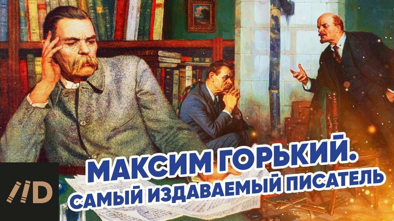 Максим Горький. Самый издаваемый писатель.