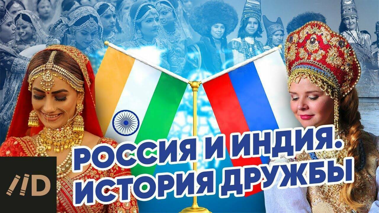 Россия и Индия. История дружбы.
