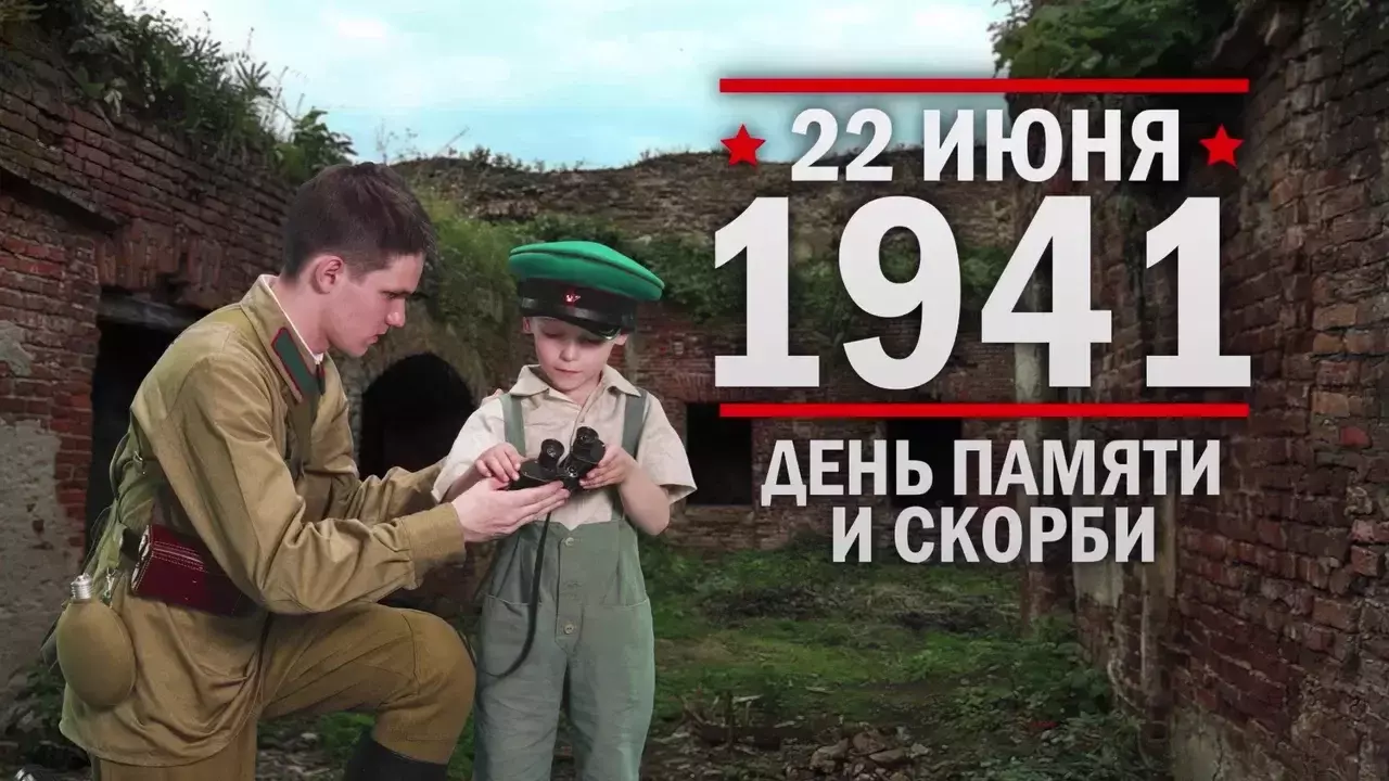 День памяти и скорби. Памятные даты военной истории России