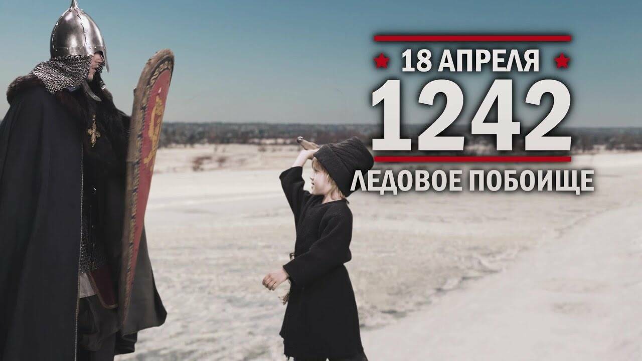 18 апреля 1242 год  Ледовое побоище