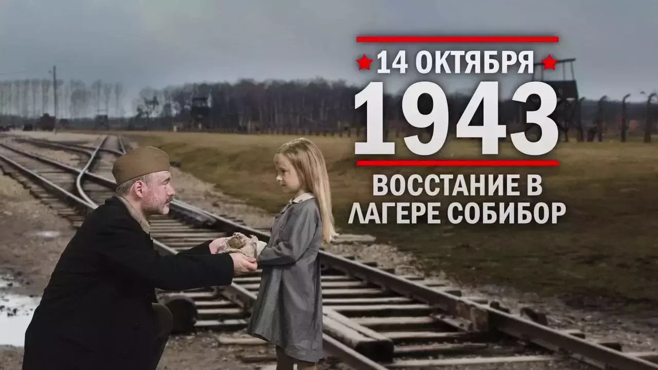 Восстание в лагере Собибор. Памятные даты военной истории России