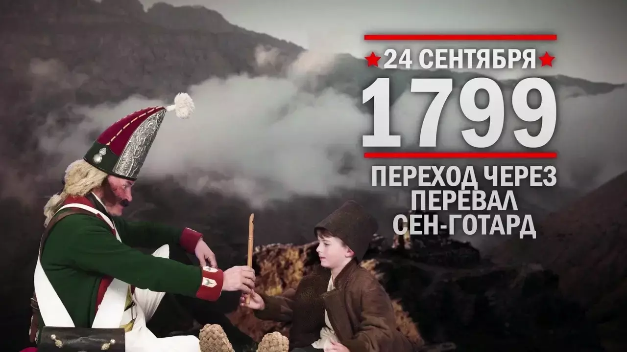 Переход через перевал Сен-Готард. Памятные даты военной истории России