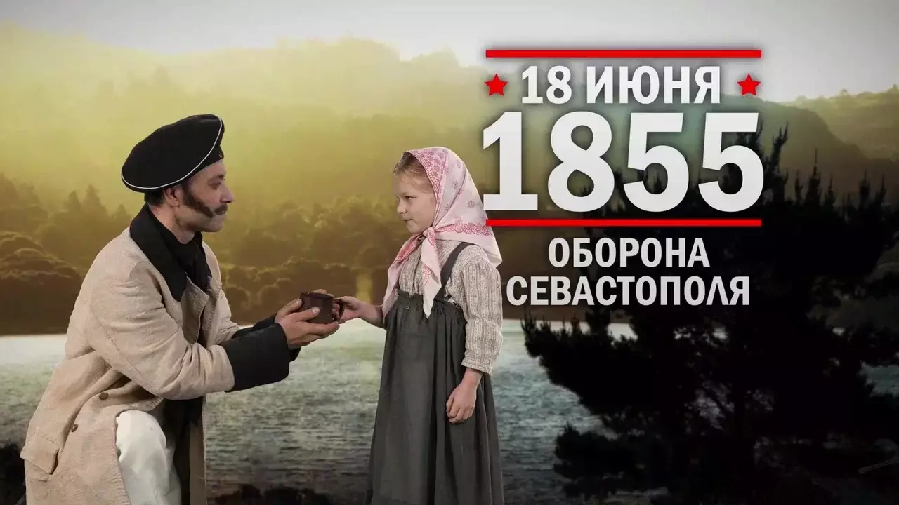 18 июня 1855 г отражен штурм Севастополя