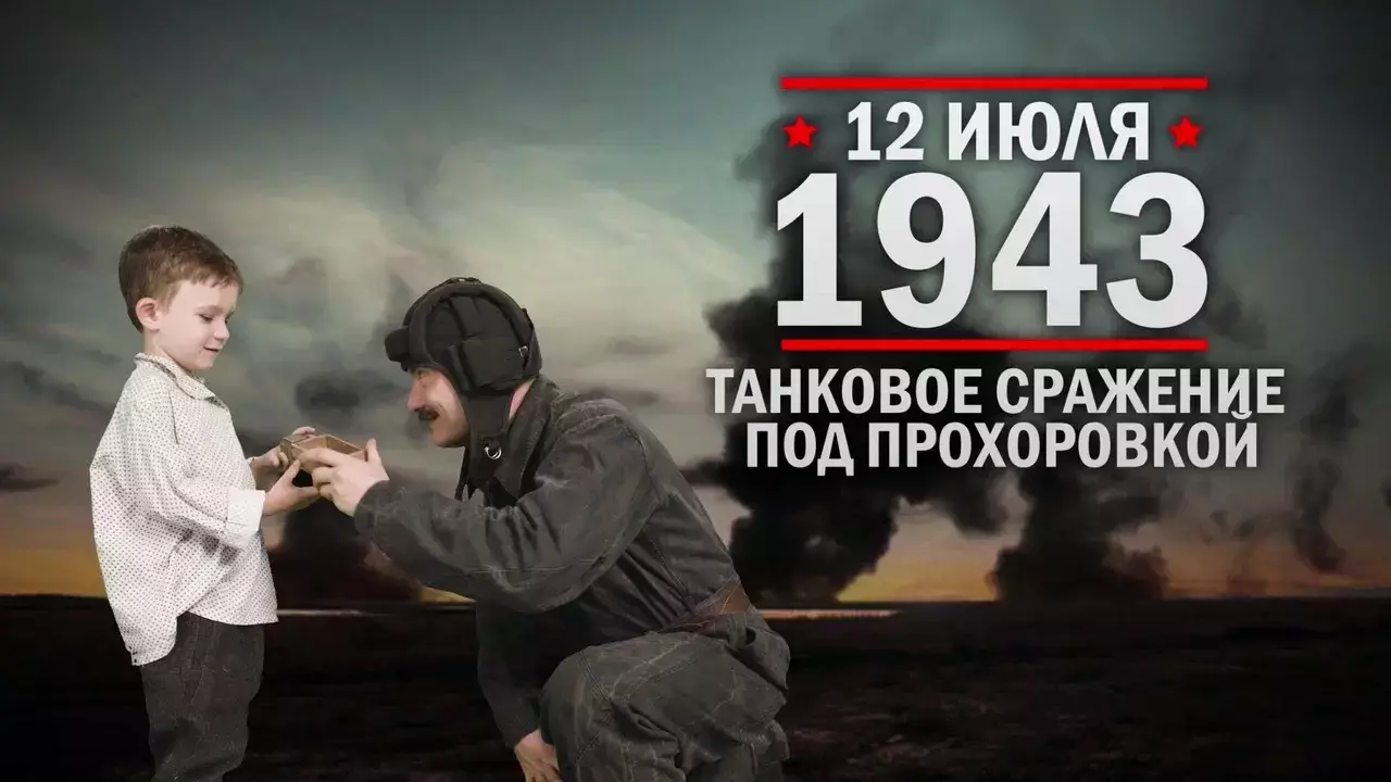 Танковое сражение под Прохоровкой. Памятные даты военной истории России
