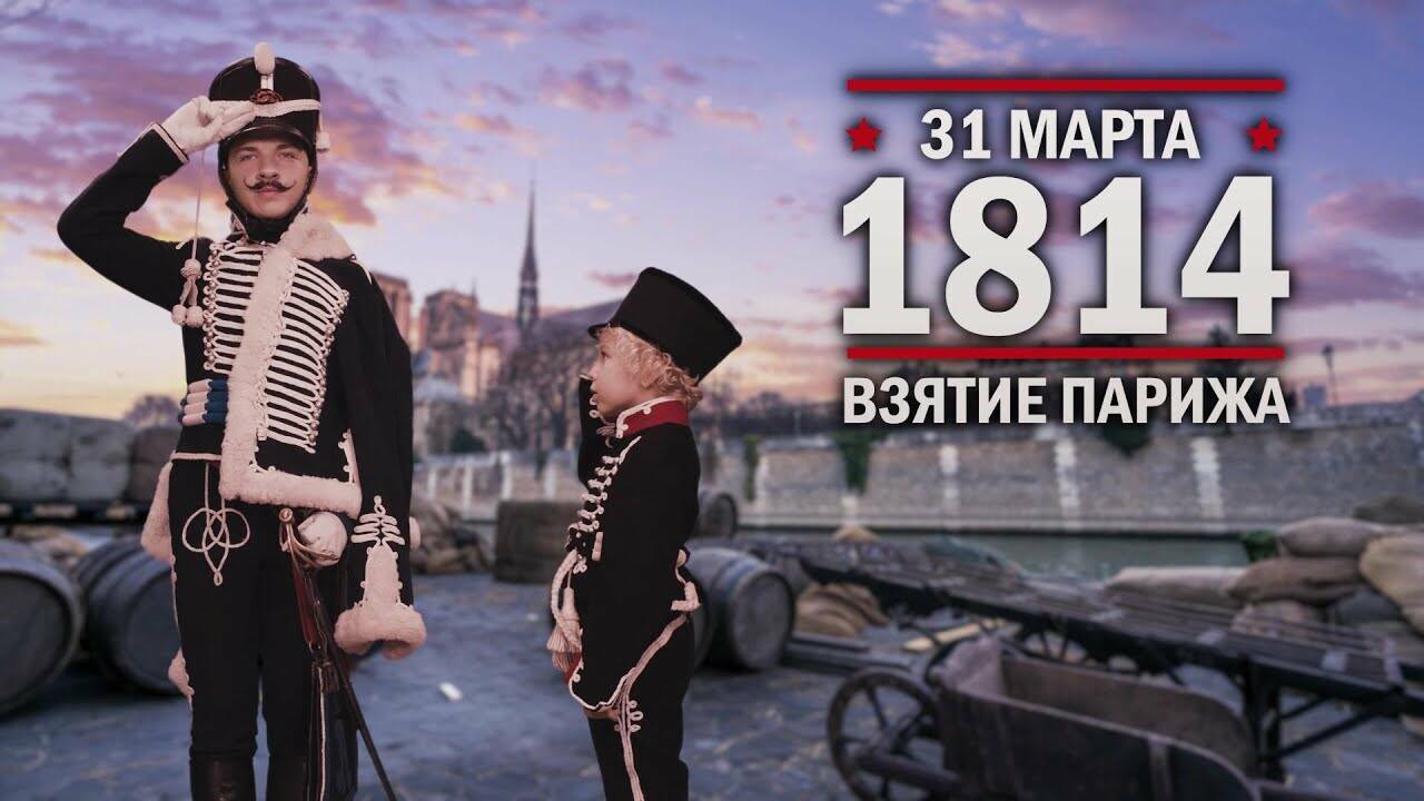 31 марта 1814 год Взятие Парижа