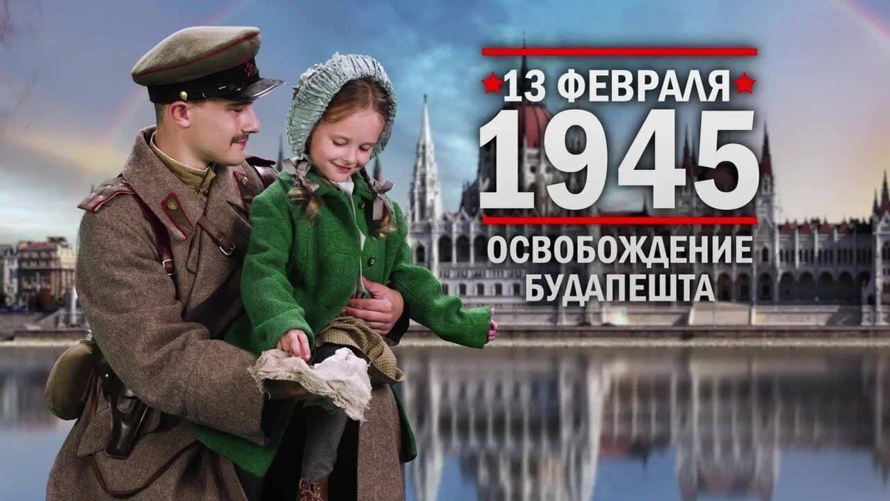 13 февраля 1945 год Освобождение Будапешта