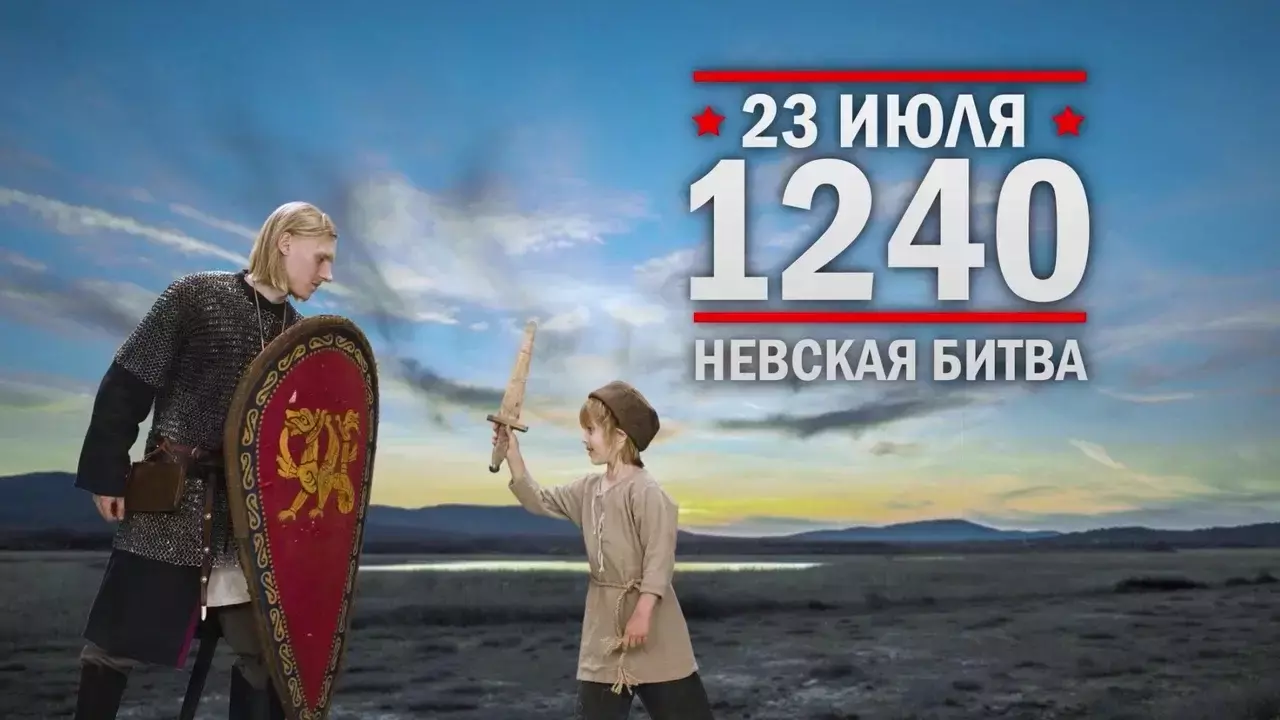 Невская битва. Памятные даты военной истории России