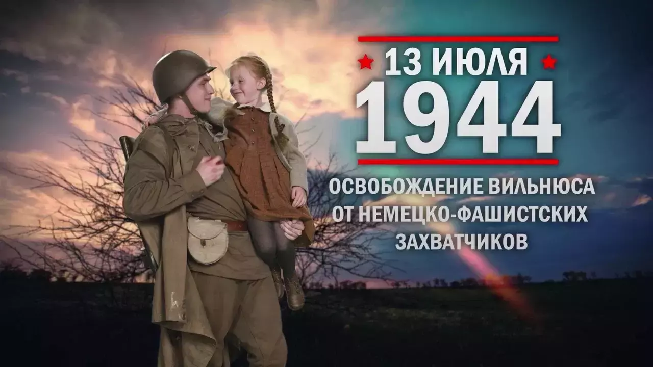 Освобождение Вильнюса от немецко-фашистских захватчиков. Памятные даты военной истории России