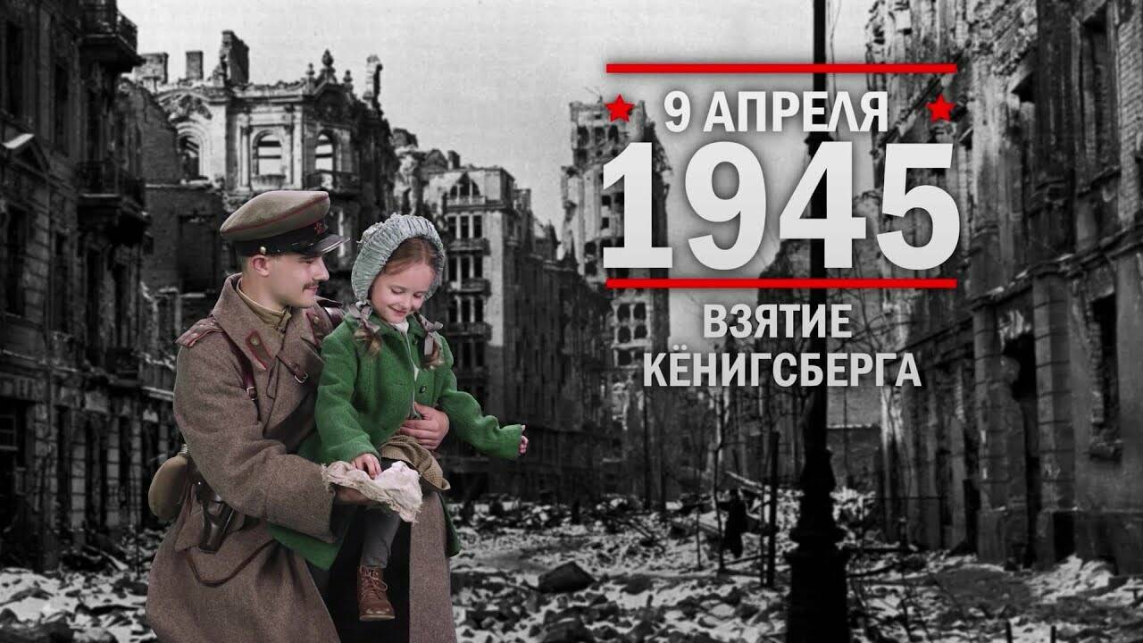 9 апреля 1945 год Взятие Кёнигсберга