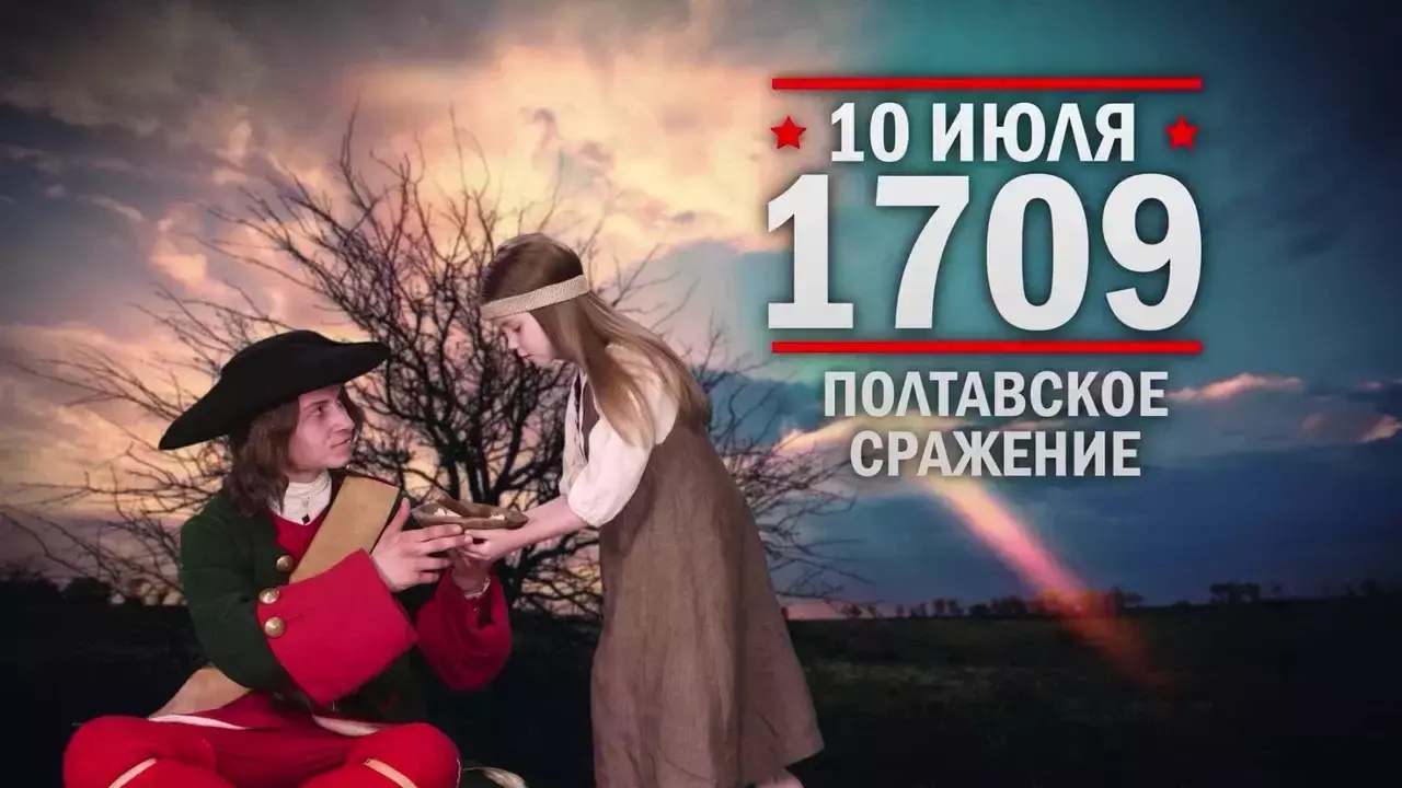 Полтавское сражение. Памятные даты военной истории России