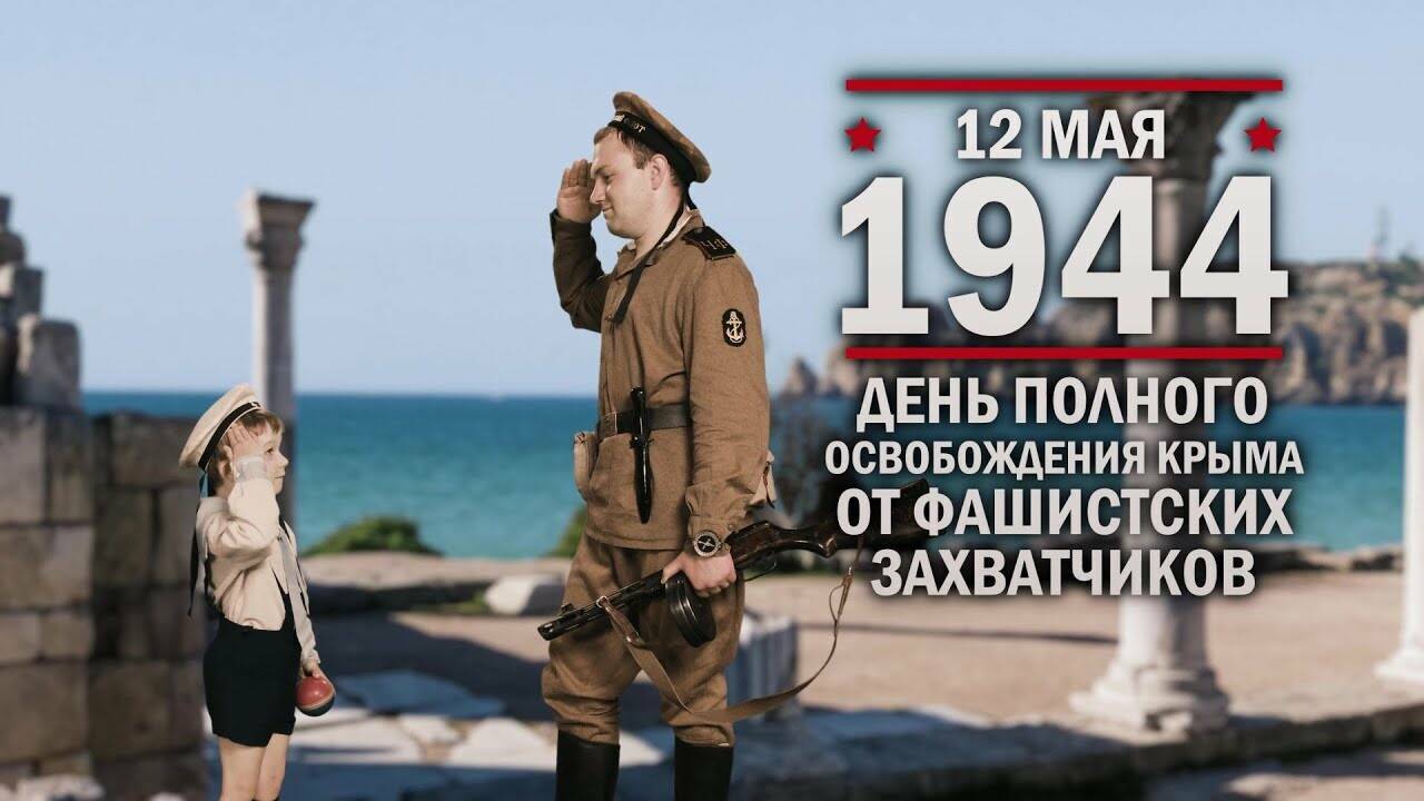 12 мая 1944 год День полного освобождения Крыма от фашистских захватчиков