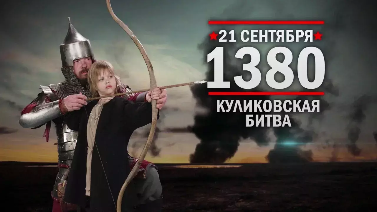 Куликовская битва. Памятные даты военной истории России
