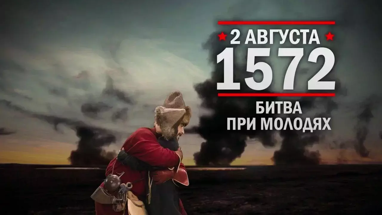 2 августа 1572 г. Битва при Молодях