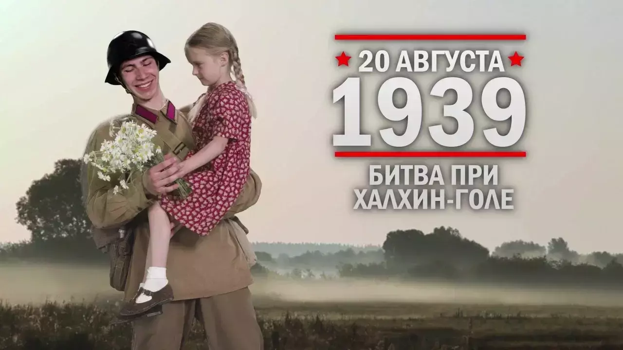 Битва при Халхин-Голе. Памятные даты военной истории России